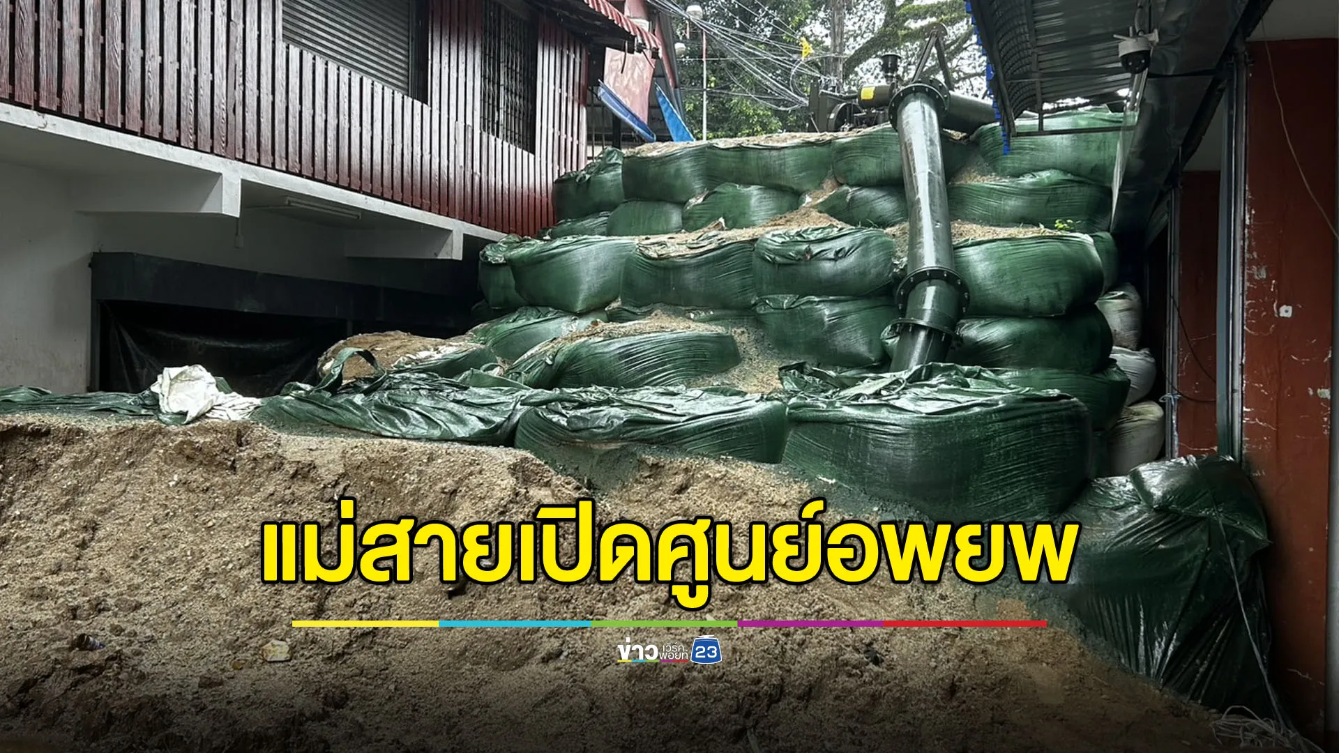 แม่สายเปิด 4 ศูนย์อพยพ เตรียมรับมือ “พายุวิภา”