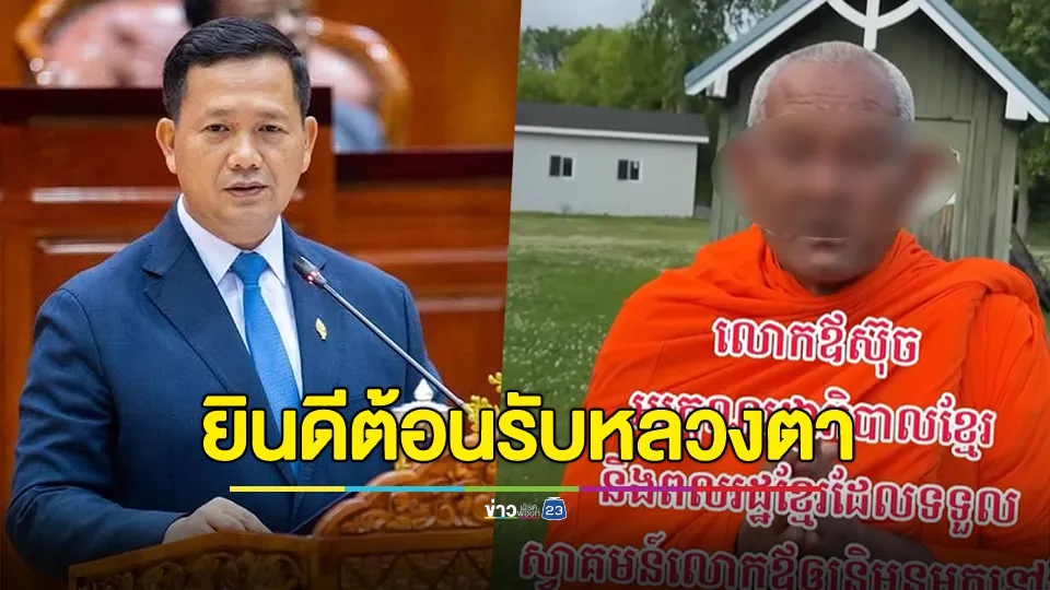 "ฮุน มาเนต" ประกาศต้อนรับ "หลวงตาสุจ" ให้อยู่กัมพูชา หลังหลวงตาสุจได้ไลฟ์ไม่ขอเหยียบแผ่นดินไทย 