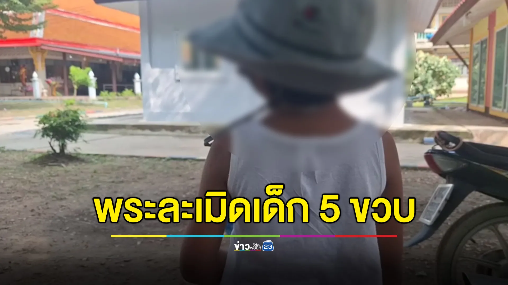 พระละเมิดเด็ก 5 ขวบ พบยังมีคดีเก่าค้างที่สำนักพุทธฯ