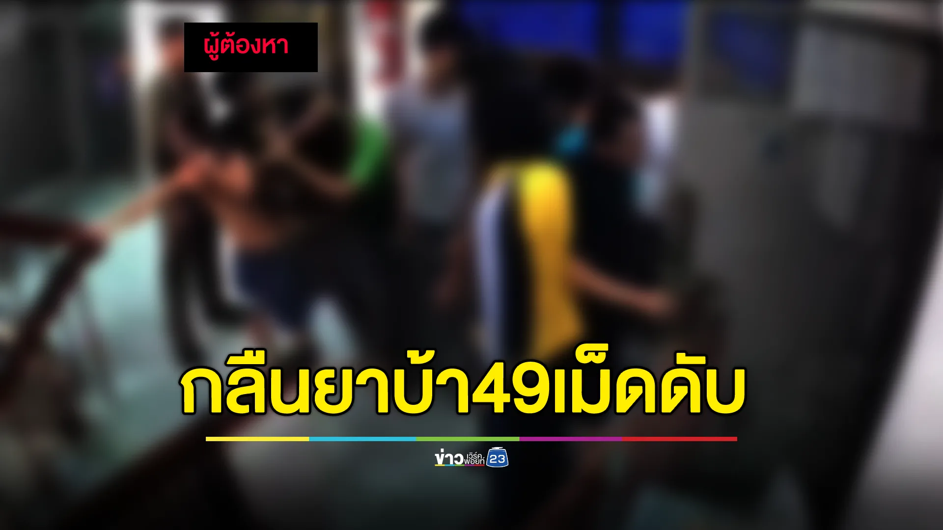 ผู้ต้องหากลืนยาบ้า 49 เม็ด ช็อกดับ
