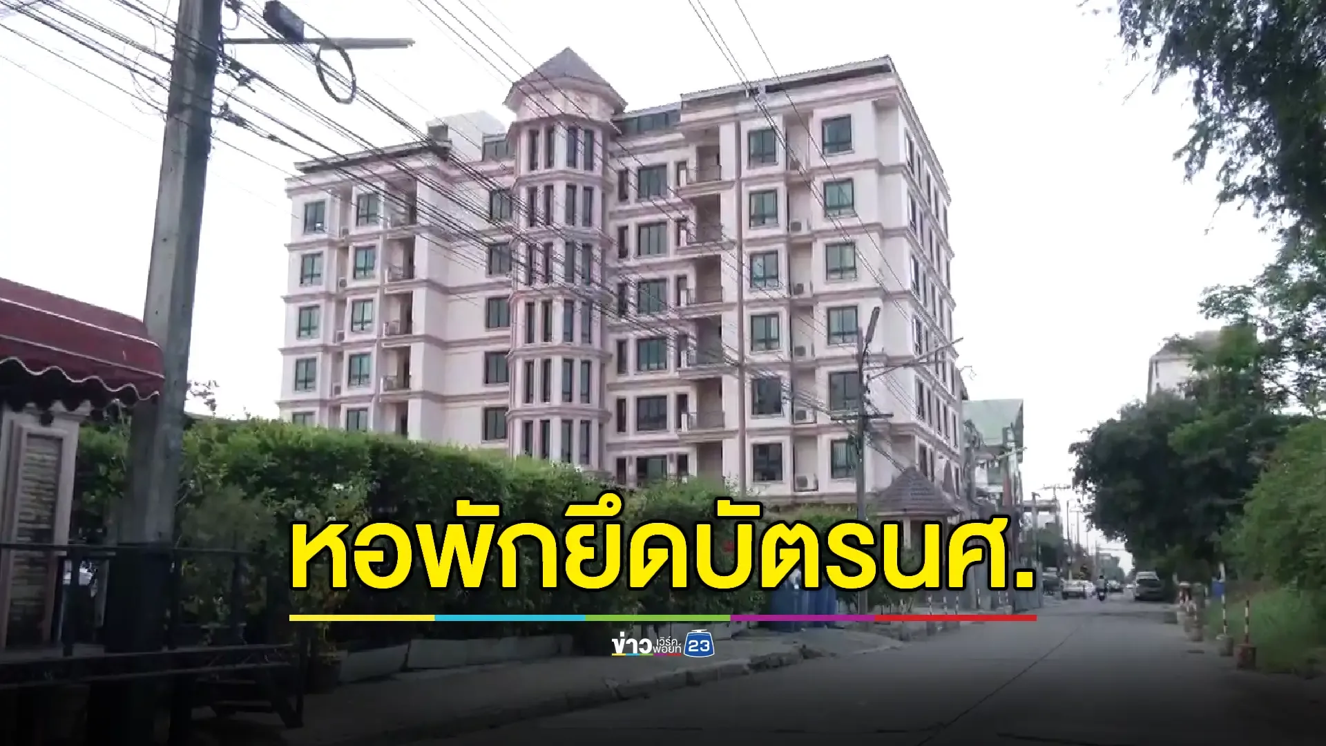 'บิ๊กแจ๊ส' ลั่นช่วยถึงที่สุด หอพักมหาภัย! ยึดบัตร ปชช.–ไอแพดนักศึกษา