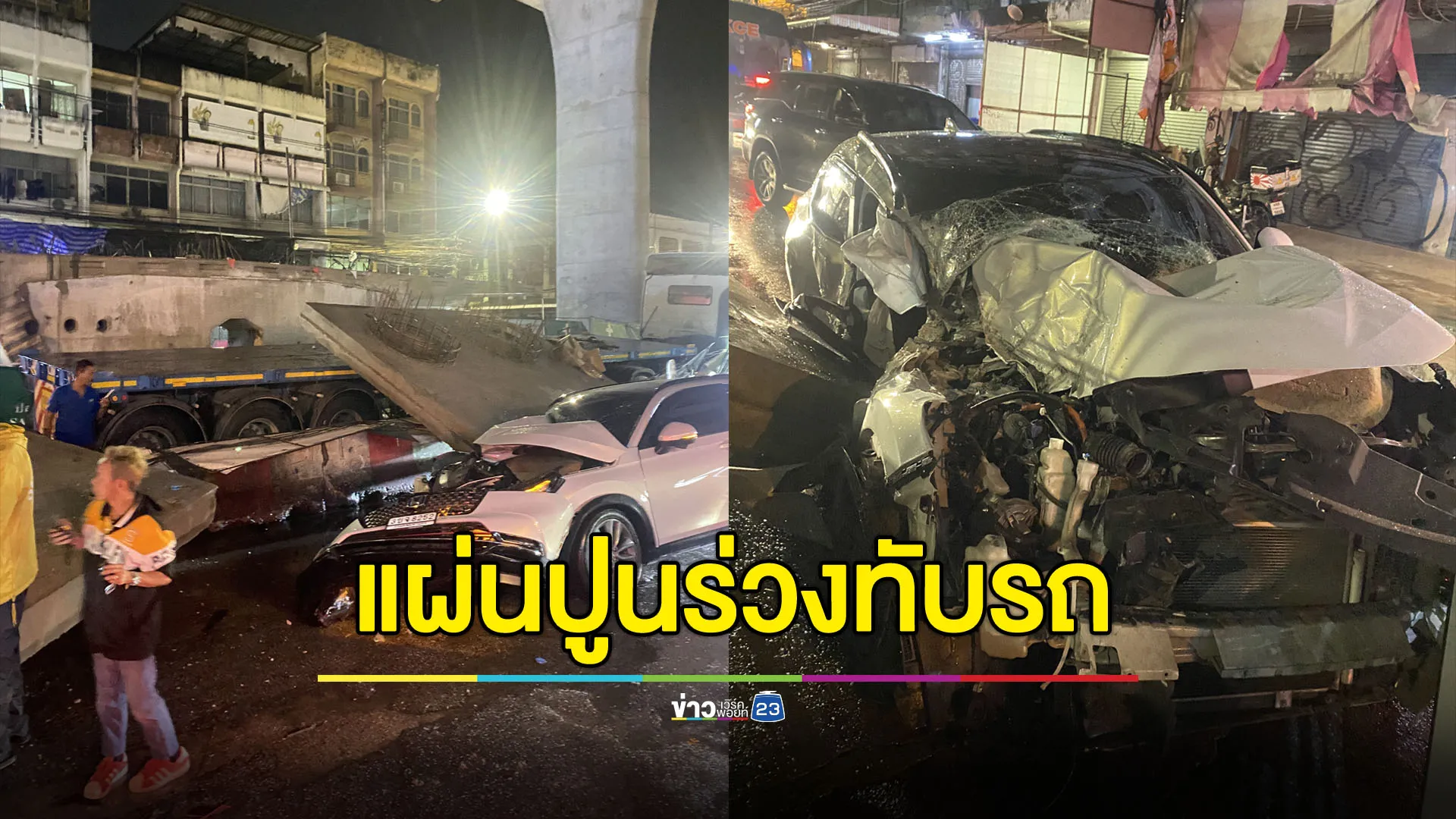 แผ่นปูนร่วงทับรถเก๋ง คนขับเจ็บเล็กน้อย
