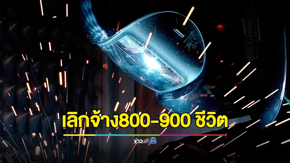 เศร้า! บริษัทยานยนต์เส้นกิ่งแก้ว ประกาศเลิกจ้างพนักงานทั้งหมด 800-900 ชีวิต