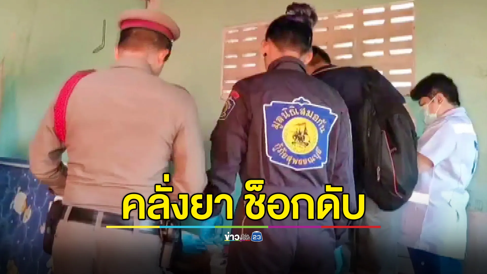 หนุ่มใหญ่เพิ่งพ้นโทษ คลั่งยาทุบกระจกบาดมือ เสียเลือดมาก สุดท้ายช็อกดับ