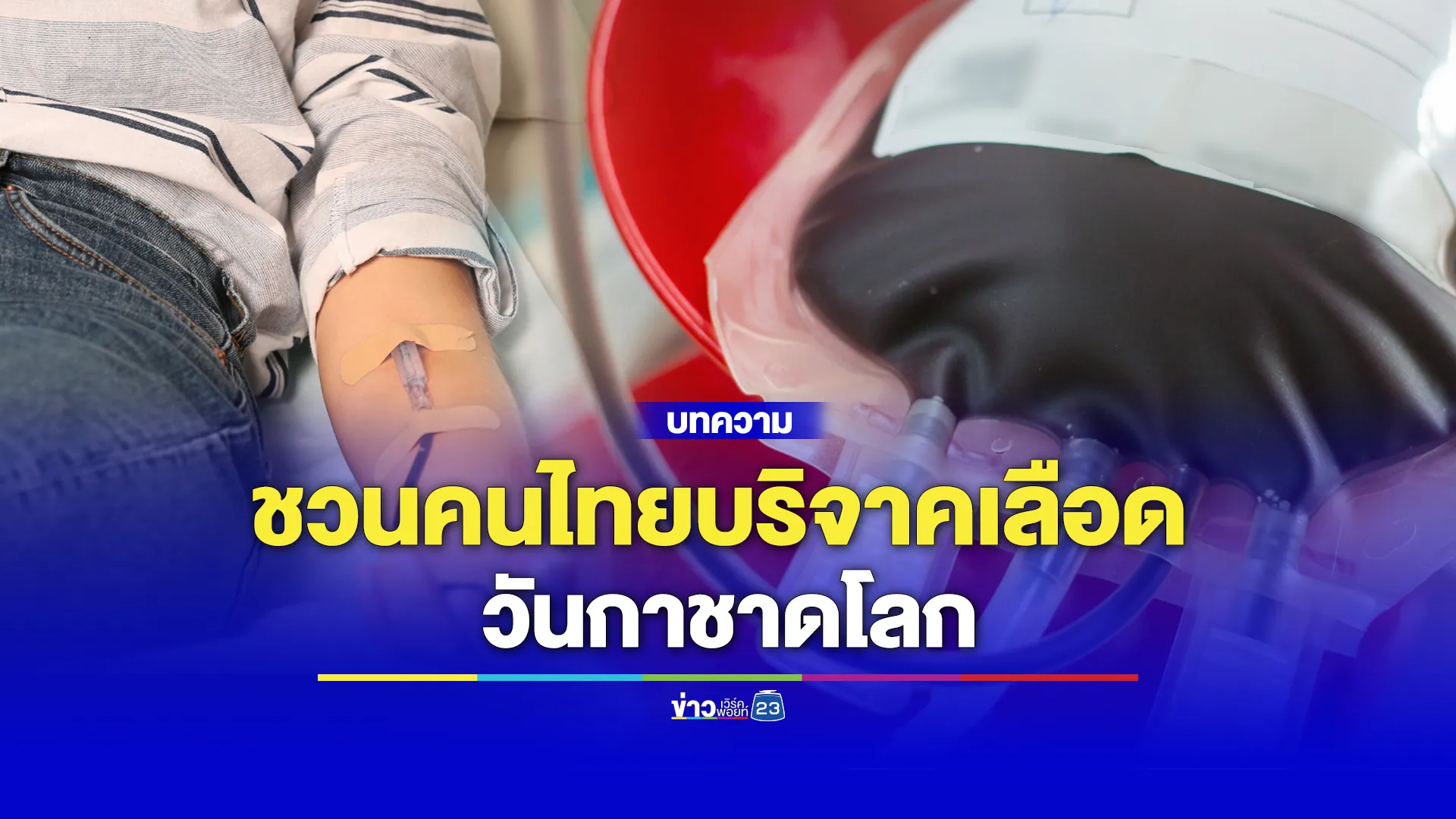 สภากาชาดไทย เชิญชวนคนไทยร่วมบริจาคเลือดฉลองวันกาชาดโลก ระหว่างวันที่ 6–9 พ.ค. นี้ 
