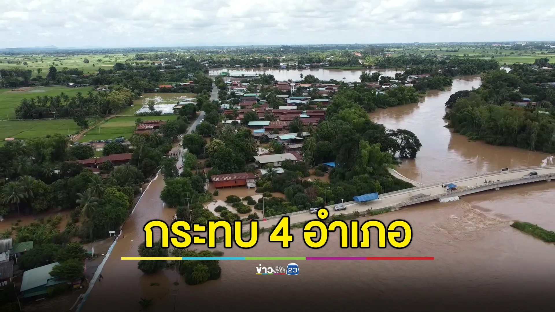 อัปเดต!"น้ำท่วมสุโขทัย"กระทบ 4 อำเภอ ปชช.เดือดร้อนกว่า 5 พันหลังคาเรือน