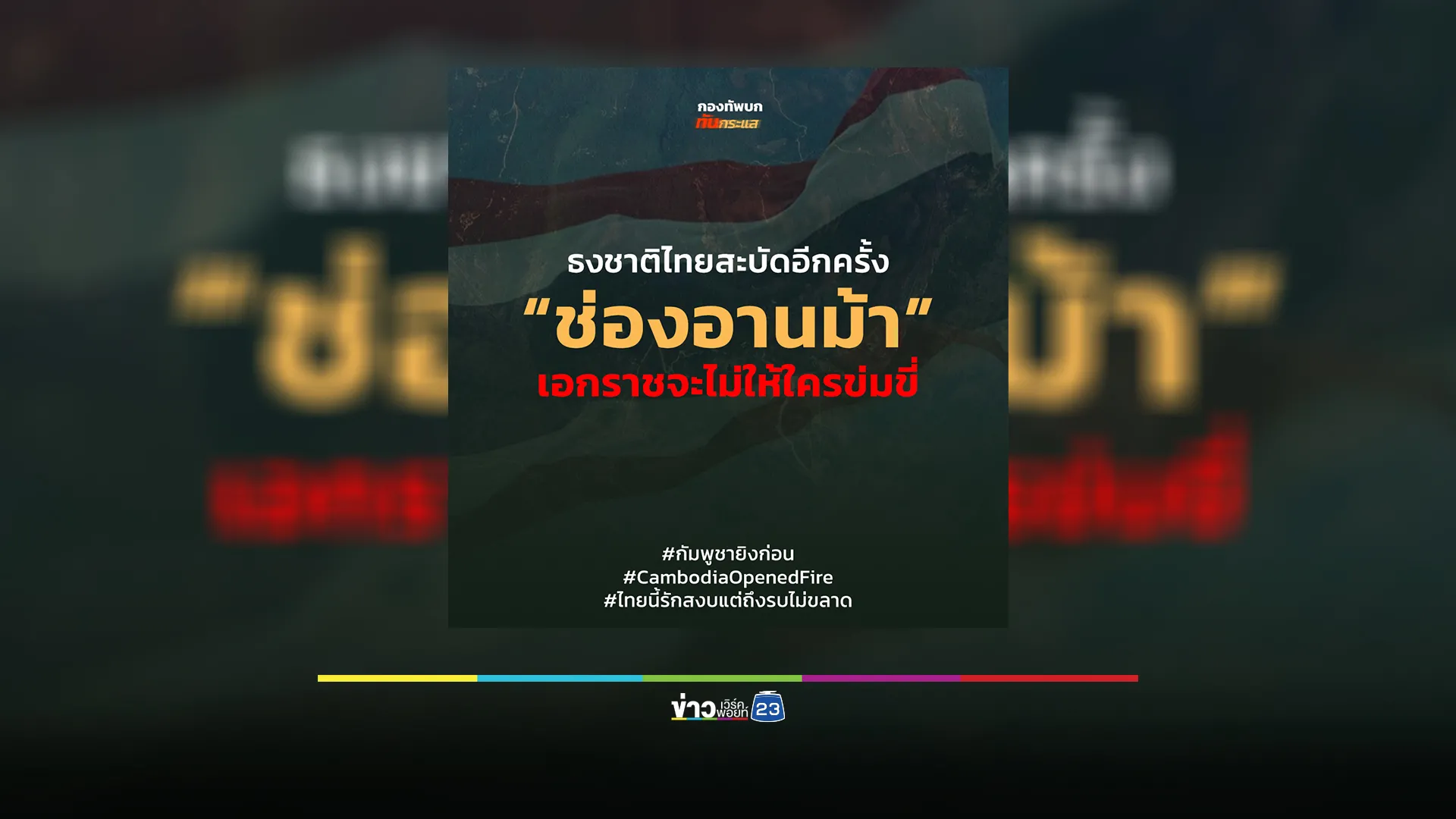 ทหารไทยได้ยึดคืนพื้นที่"ช่องอานม้า"ได้สำเร็จแล้ว