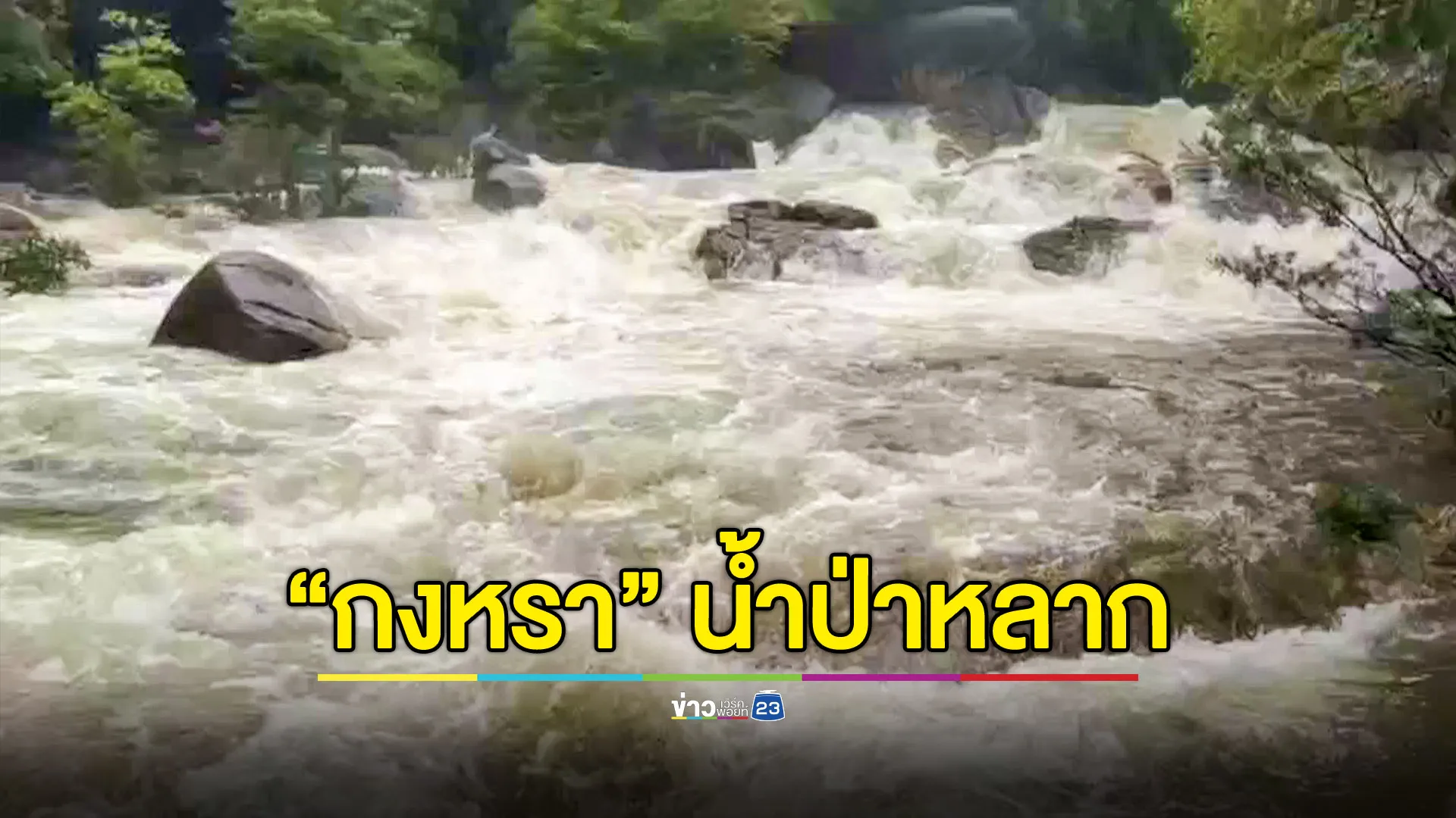 ฝนตกหนักน้ำป่าเขาบรรทัดหลาก-ลมแรง ต้นไม้ล้มทับบ้านเสียหาย จนท.สั่งปิดน้ำตก