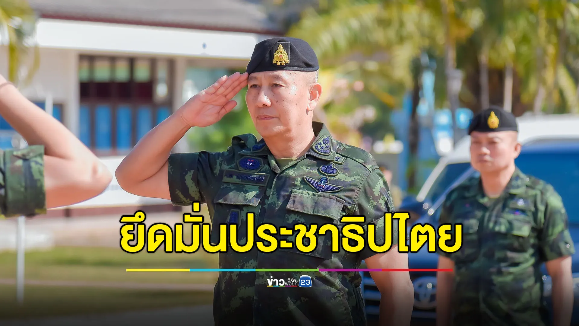 ผบ.ทบ.สยบข่าวรัฐประหาร ย้ำจุดยืนยึดมั่นระบอบประชาธิปไตย
