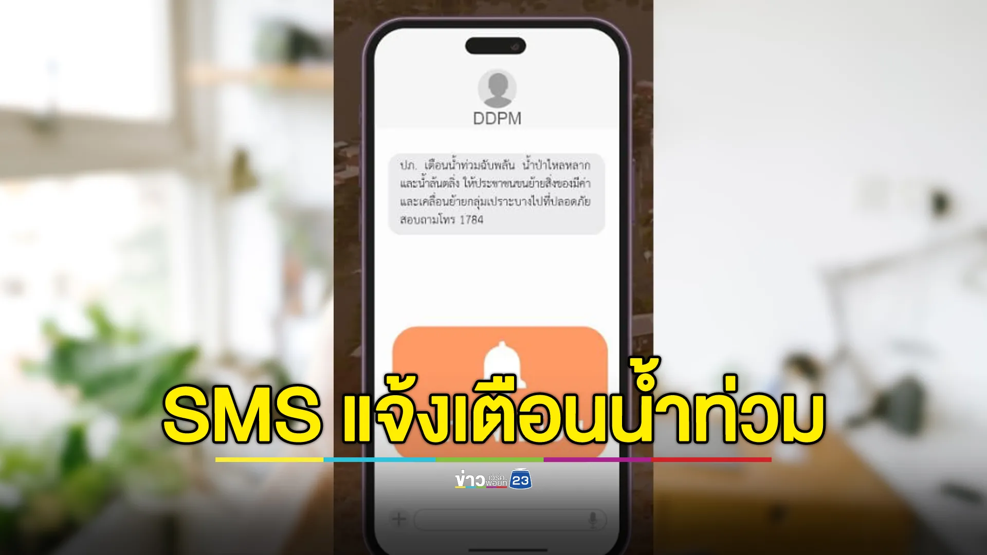 ปภ.ส่ง SMS แจ้งเตือน 3 จว.ชายแดนใต้เสี่ยงน้ำท่วม เตรียมพร้อมอพยพ