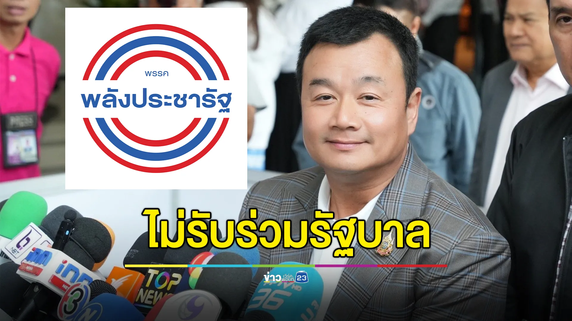 กก.บห.เพื่อไทย มีมติไม่ร่วมรัฐบาลกับ พปชร.