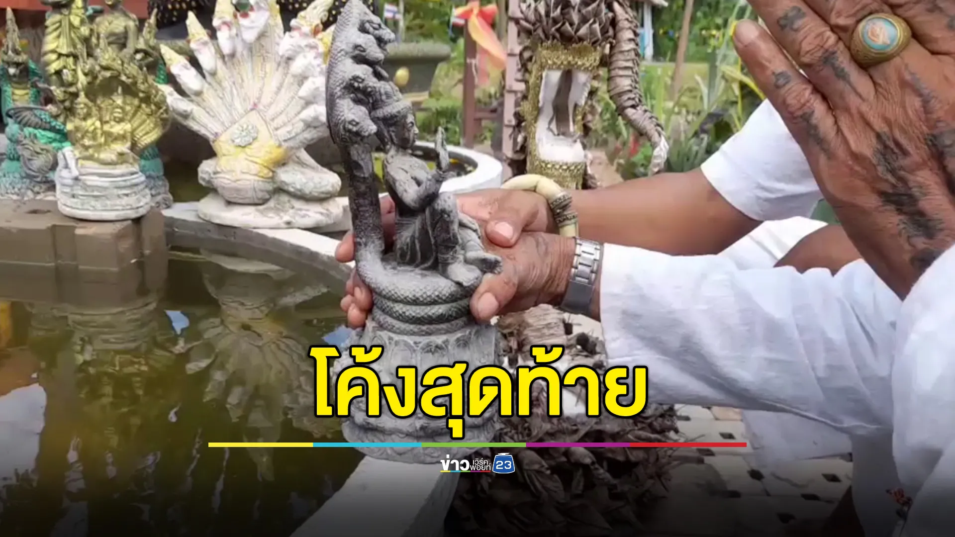 คอหวยลุ้นเสี่ยงทายเลขหางประทัด ที่พักสงฆ์มารวยวัชรชัยมงคล