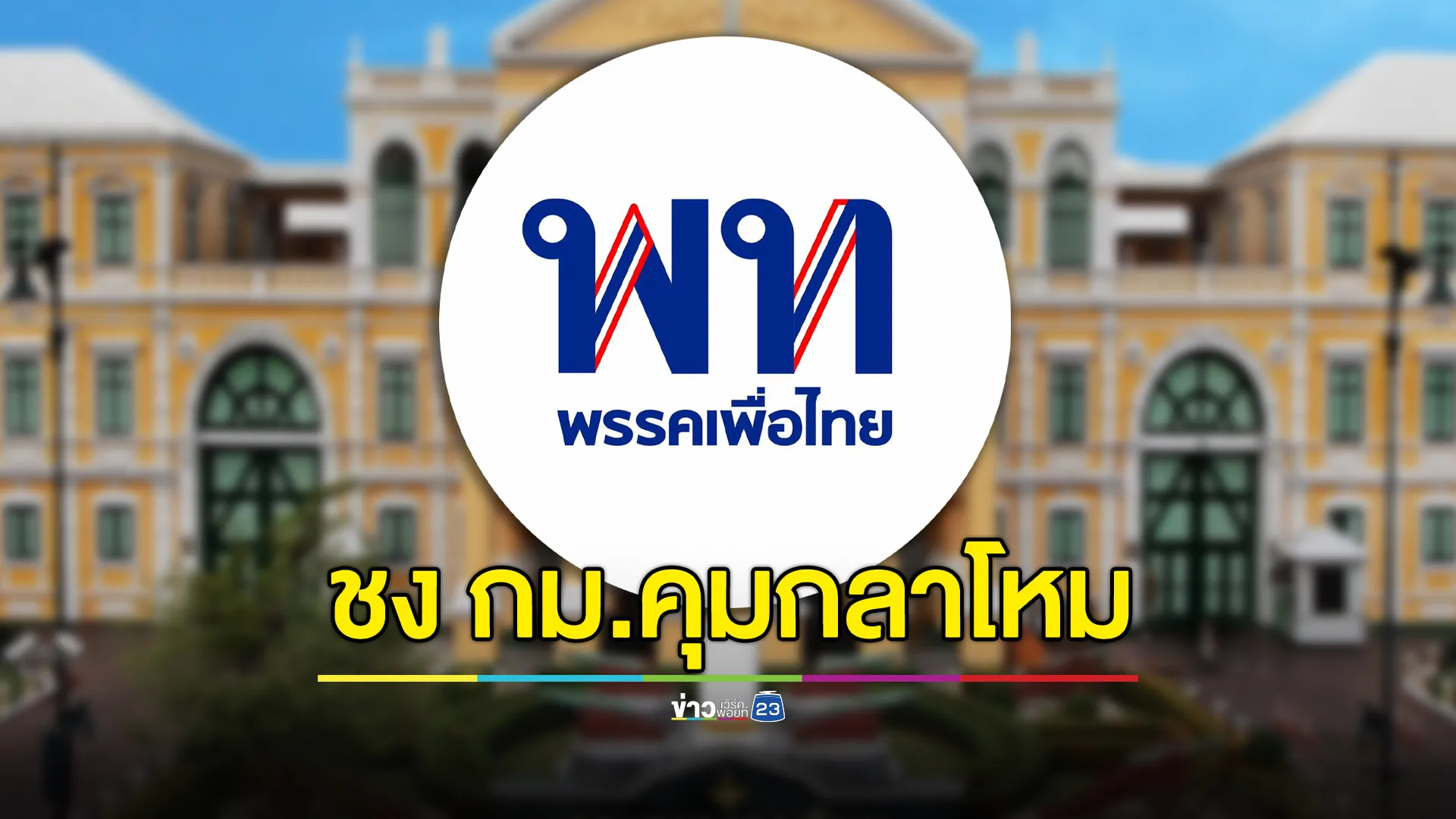 “เพื่อไทย” ชงกฎหมายคุมกลาโหม ให้ครม.ตั้งนายพล-ห้ามยึดอำนาจ