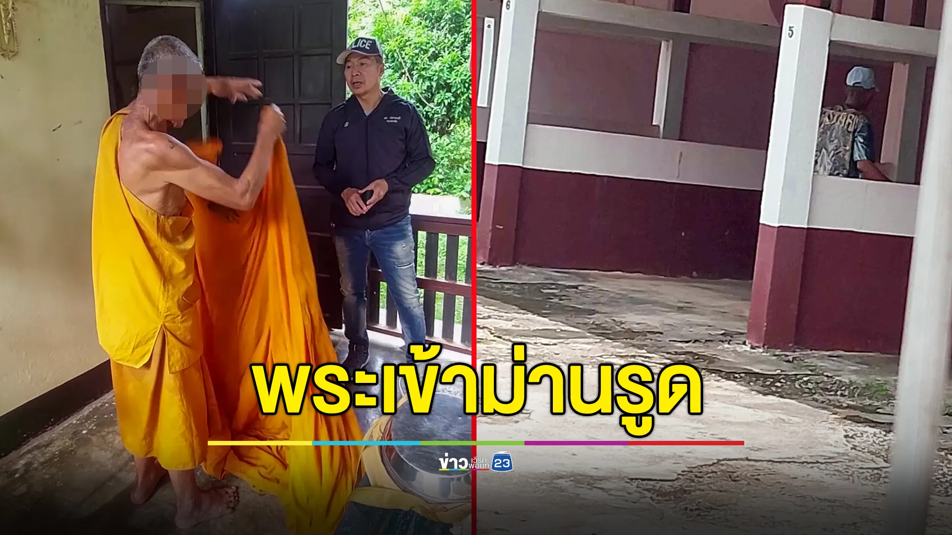 พระแอบเปลี่ยนชุดนั่งซ้อน จยย.สีกา ชาวบ้านจำได้ตามดู พบแวะม่านรูด