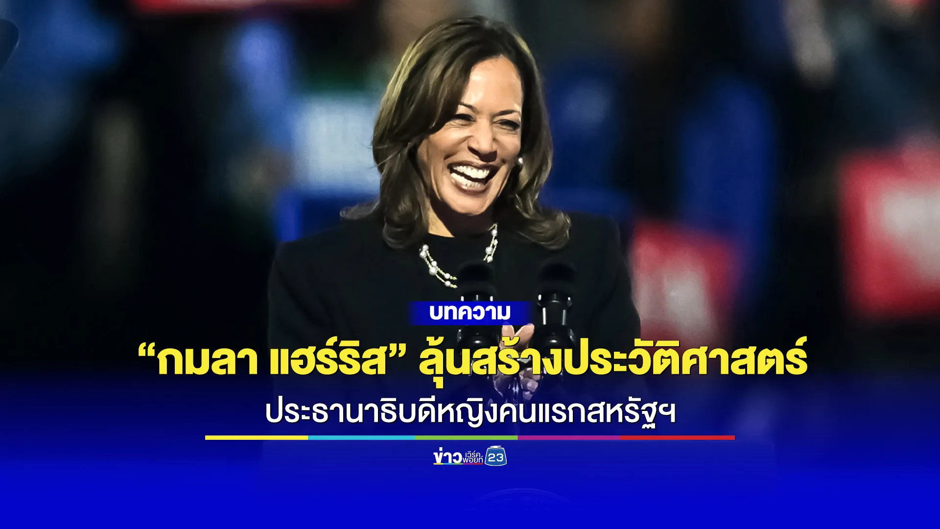 “กมลา แฮร์ริส” ลุ้นสร้างประวัติศาสตร์ ปธน.หญิงคนแรกสหรัฐ