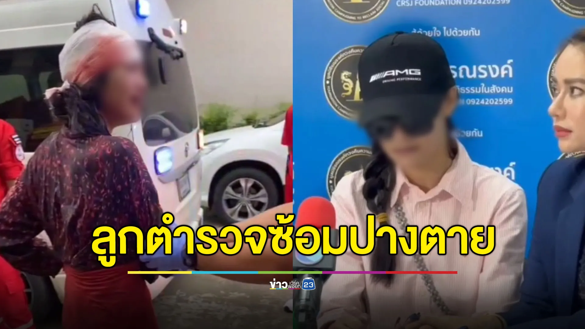 สาวสวยร้องถูกลูกตำรวจซ้อมปางตาย แถมขู่บอกเตี๊ยมกับตำรวจไว้แล้ว
