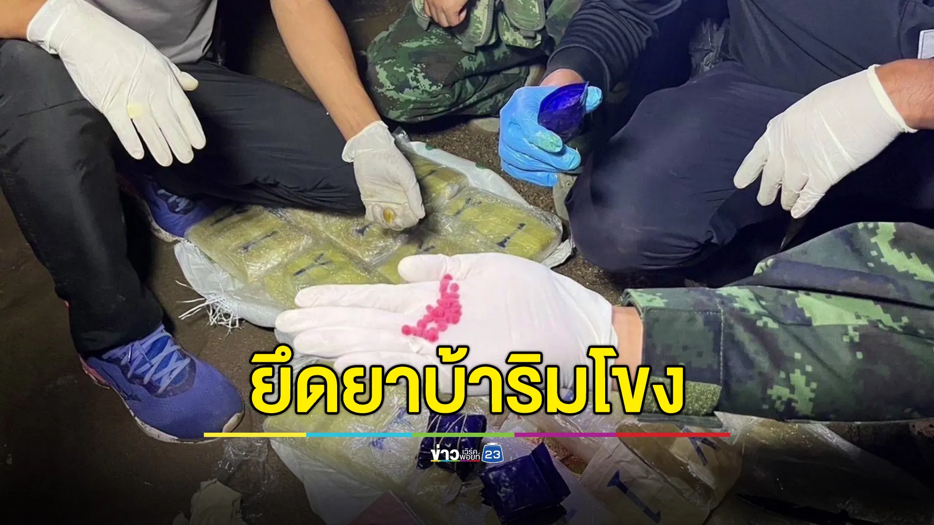 ทพ.ยึดยาบ้า 1 กระสอบ - เฮโรอีน 1 แพ็ก ริมโขงมุกดาหาร 