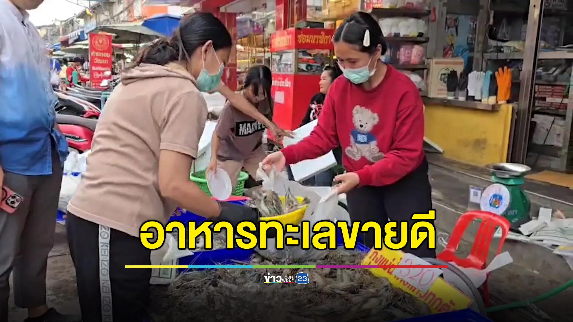 ผู้ค้าตลาดมหาชัยยิ้มรับทรัพย์ ปีใหม่อาหารทะเลขายดี