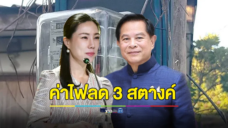 แจงดราม่า! ค่าไฟลด 3 สตางค์ รองโฆษกรัฐบาล เผย “พีระพันธุ์” ต่อรองเต็มที่ เพื่อเป็นของขวัญจากรัฐบาลและ ก.พลังงาน