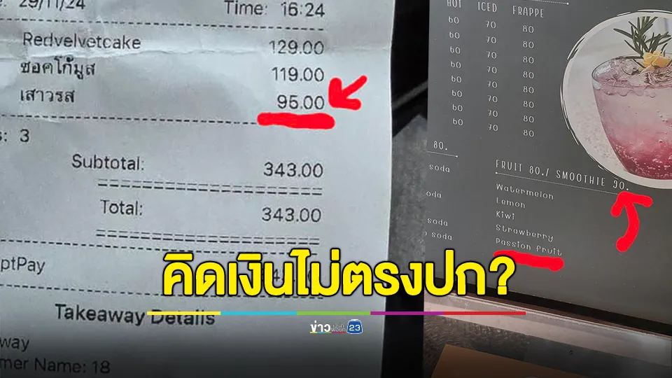 เตือนภัย! สาวเที่ยวคาเฟ่ที่ อ.เชียงดาว จ.เชียงใหม่ คาเฟ่คิดราคาสินค้าไม่ตรงกับเมนูที่ตั้งไว้ ท้วงแล้ว พนง.บอกป้ายเมนูน่าจะผิด 