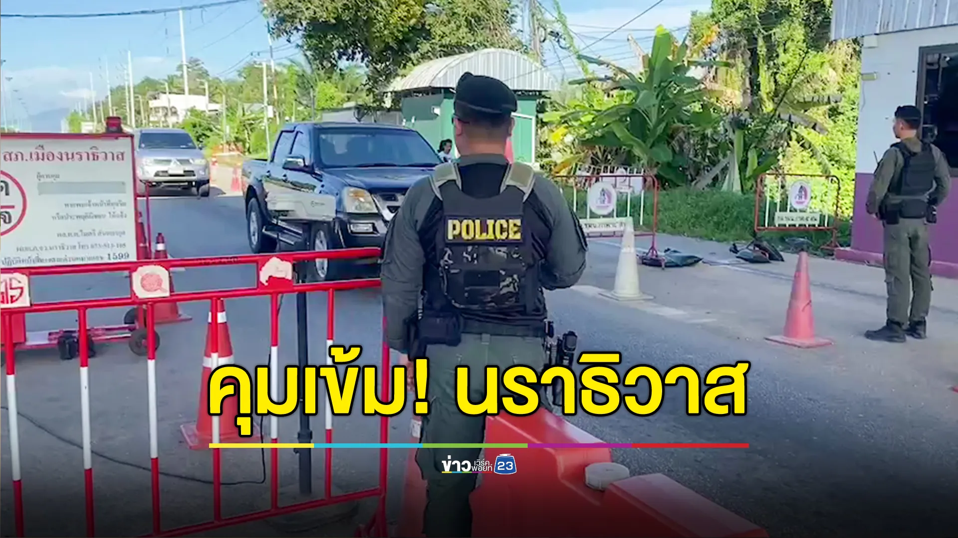 คุมเข้ม "นราธิวาส" หวั่นป่วนใกล้ครบรอบเหตุการณ์ตากใบ