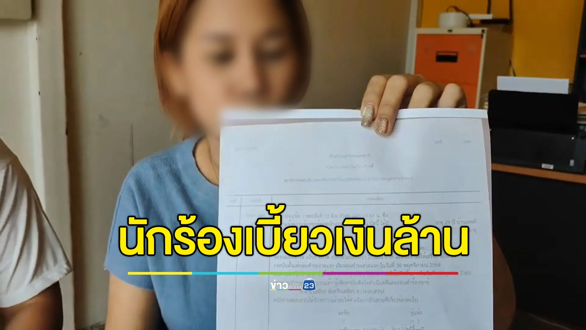 แม่ค้าร้องเจออดีตนักร้องค่ายดังเบี้ยวเงินหลักล้าน