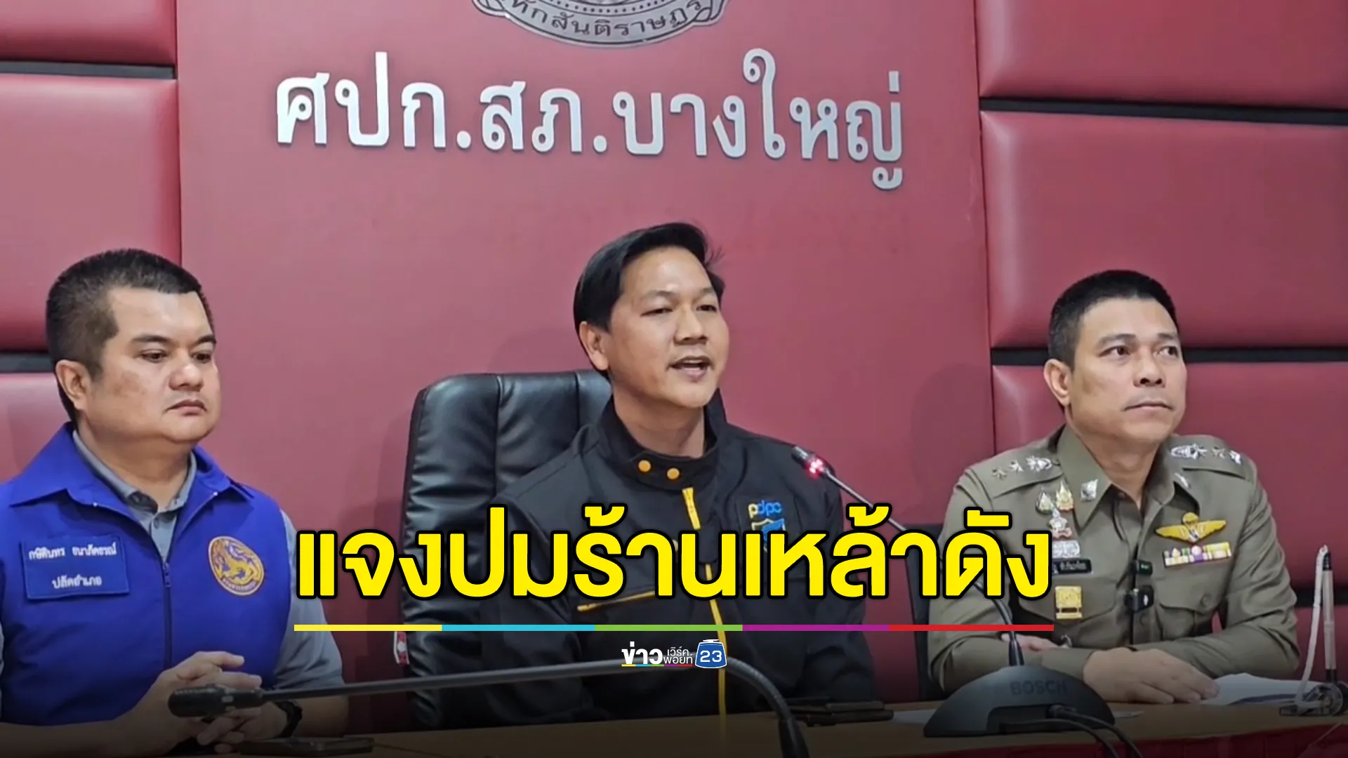 ตร. - ปกครอง แถลงปมร้อนสถานบันเทิงดังขโมยข้อมูลบัตร ปชช.ลูกค้า 