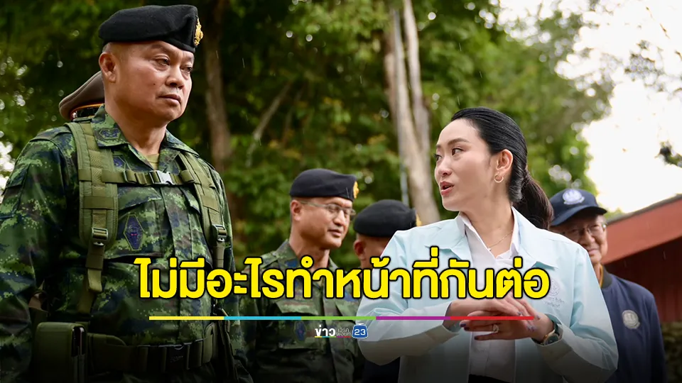 "แม่ทัพภาค 2" เผยคุย นายกฯอิ๊งค์ เคลียร์ ปมคลิปสนทนา "ฮุนเซน" แจง ไม่มีอะไร ทำหน้าที่กันต่อ 