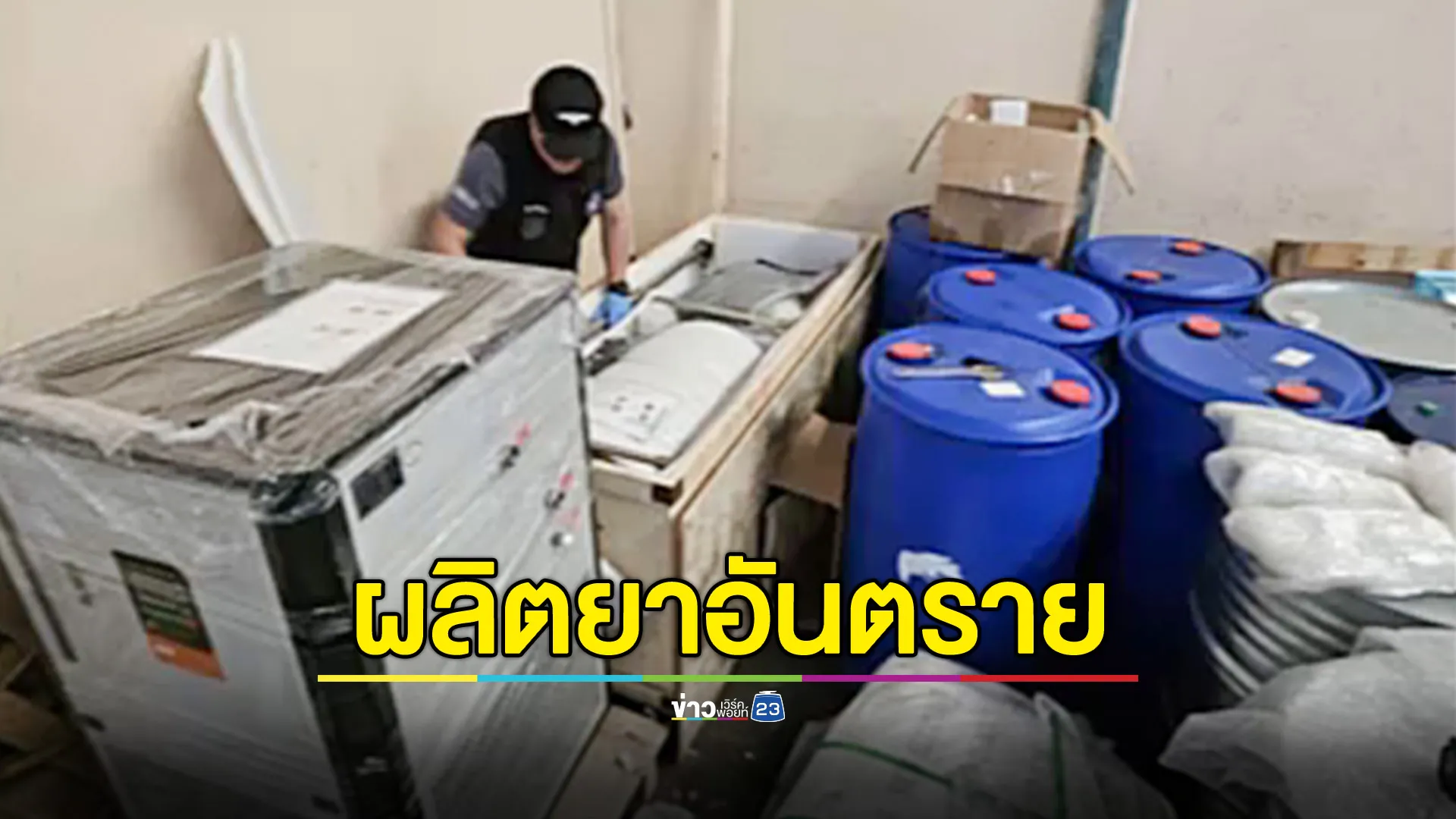 ป.ป.ส. ยึดสารเคมีผลิตยาอันตราย ใช้แทนยาเสพติดของเครือข่ายข้ามชาติ