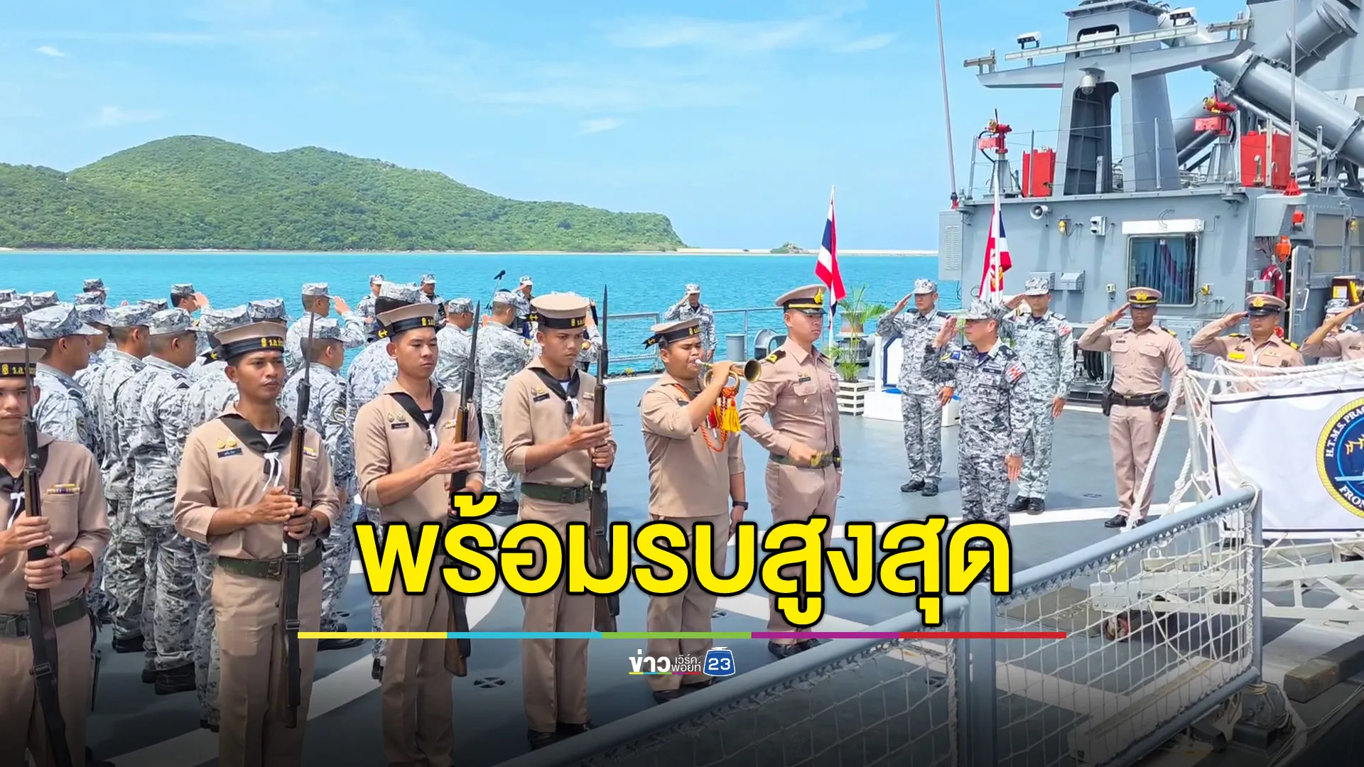 กองเรือยุทธการ พร้อมรบสูงสุด รับมือภัยคุกคาม