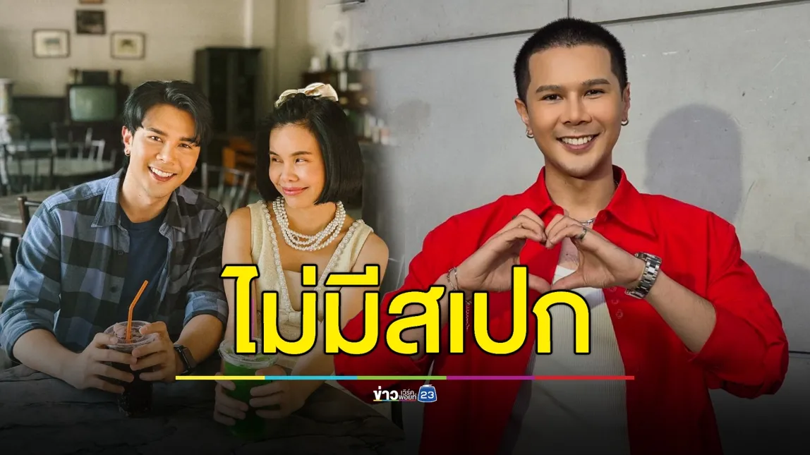 หัวใจยังว่าง! “อิสร์” ยันไม่มีสเปก แต่ขอแค่เรื่องนี้?