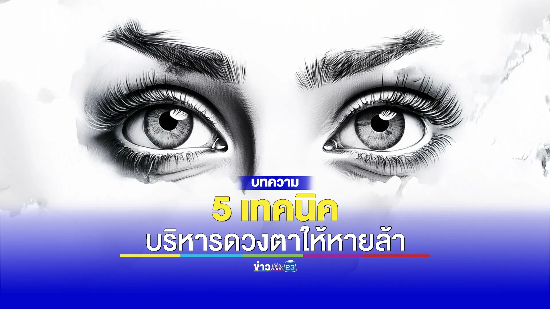 5 เทคนิคบริหารดวงตาให้หายล้า