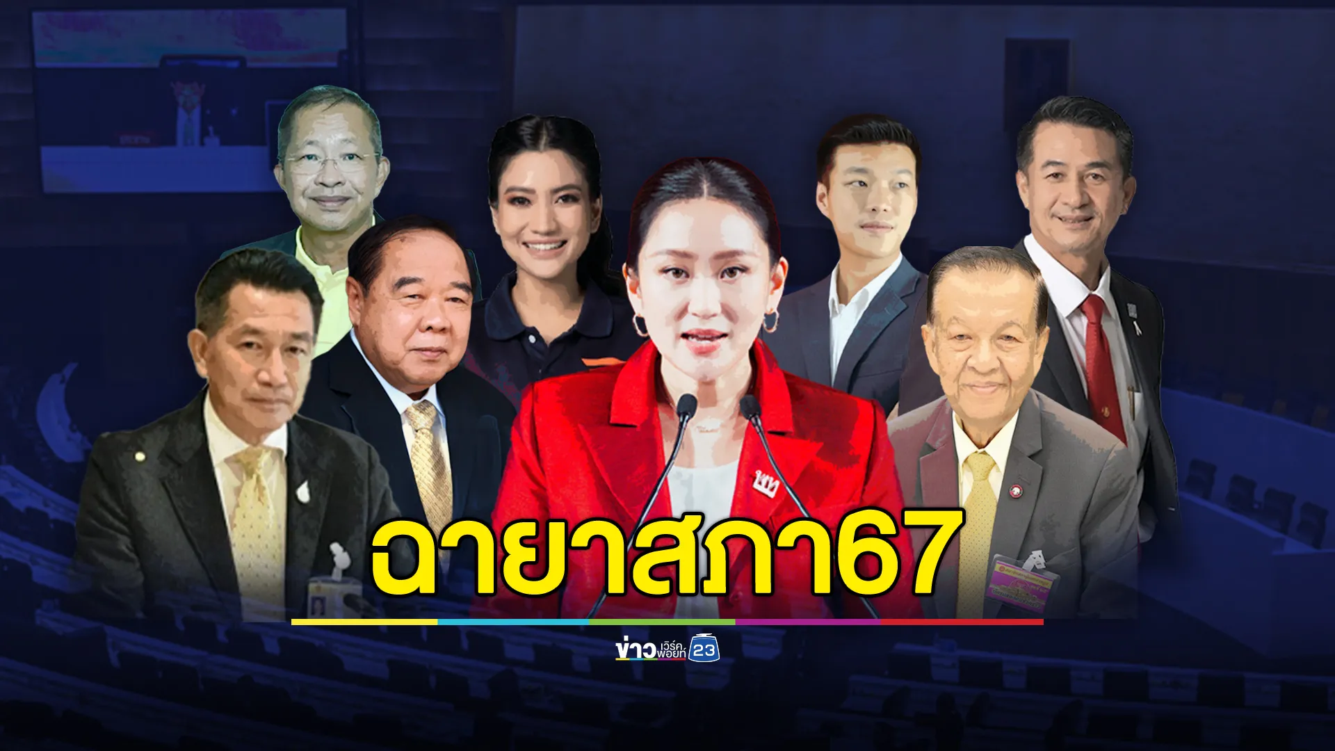 เปิดฉายาสภา 67 - ยังไร้ดาวเด่นเป็นปีที่ 3