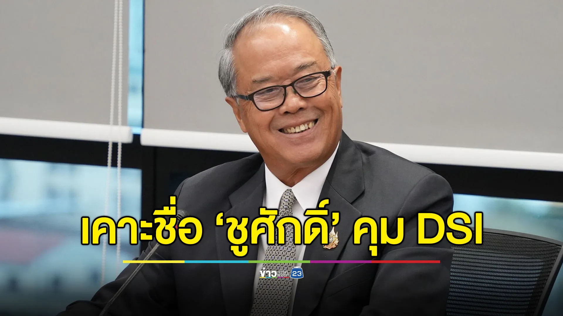 ครม.เคาะชื่อ ‘ชูศักดิ์’ คุมบังเหียน DSI แทน ‘ทวี’ ชั่วคราว
