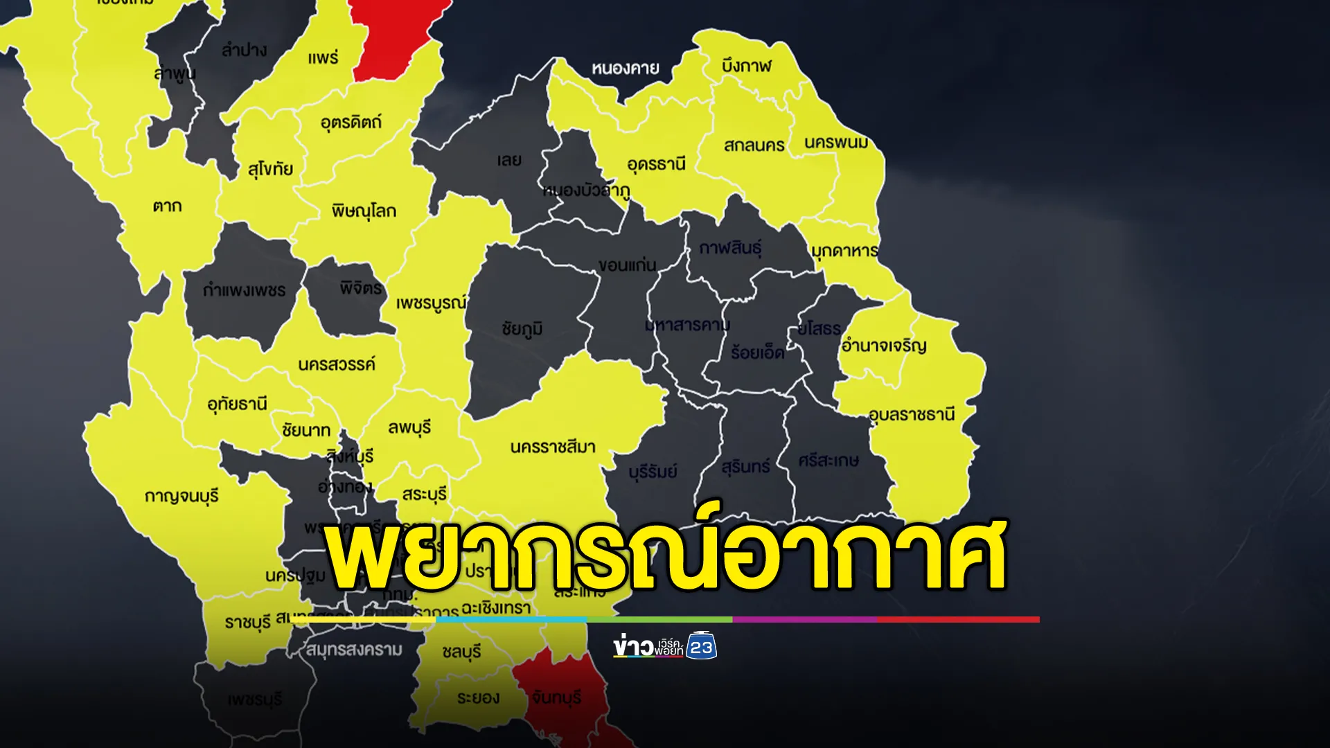 อัปเดต!"พยากรณ์อากาศ" เตือน 8 จังหวัด ระวังน้ำท่วมฉับพลัน