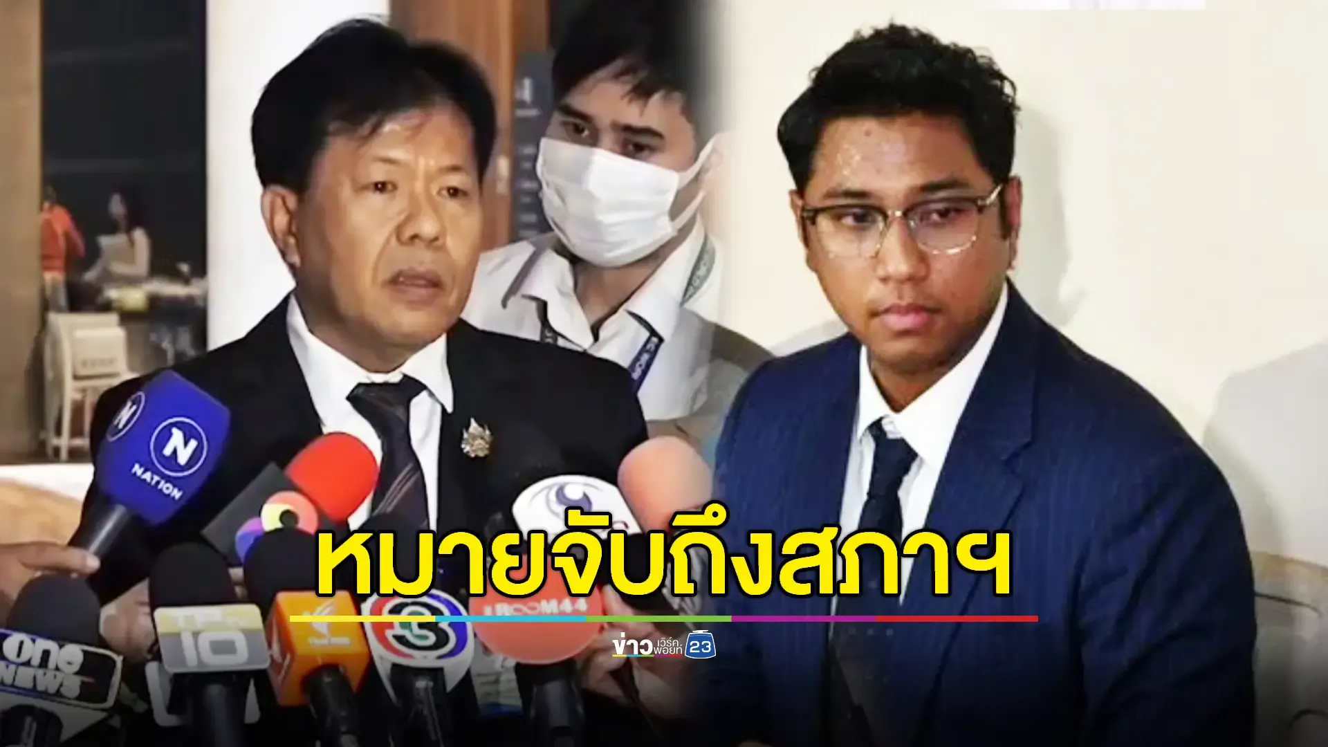 เลขาธิการสภาฯ เผย หมายจับ “สส.ปูอัด” มาถึงสภาแล้ว