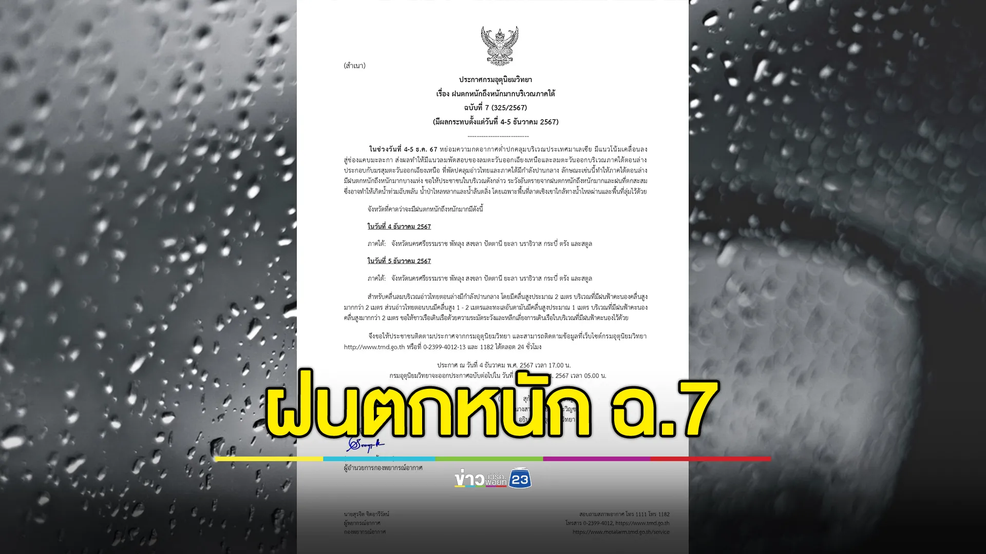 อุตุฯ ประกาศ ฉ.7 เปิดรายชื่อจังหวัดฝนตกหนัก 4 - 5 ธ.ค. นี้