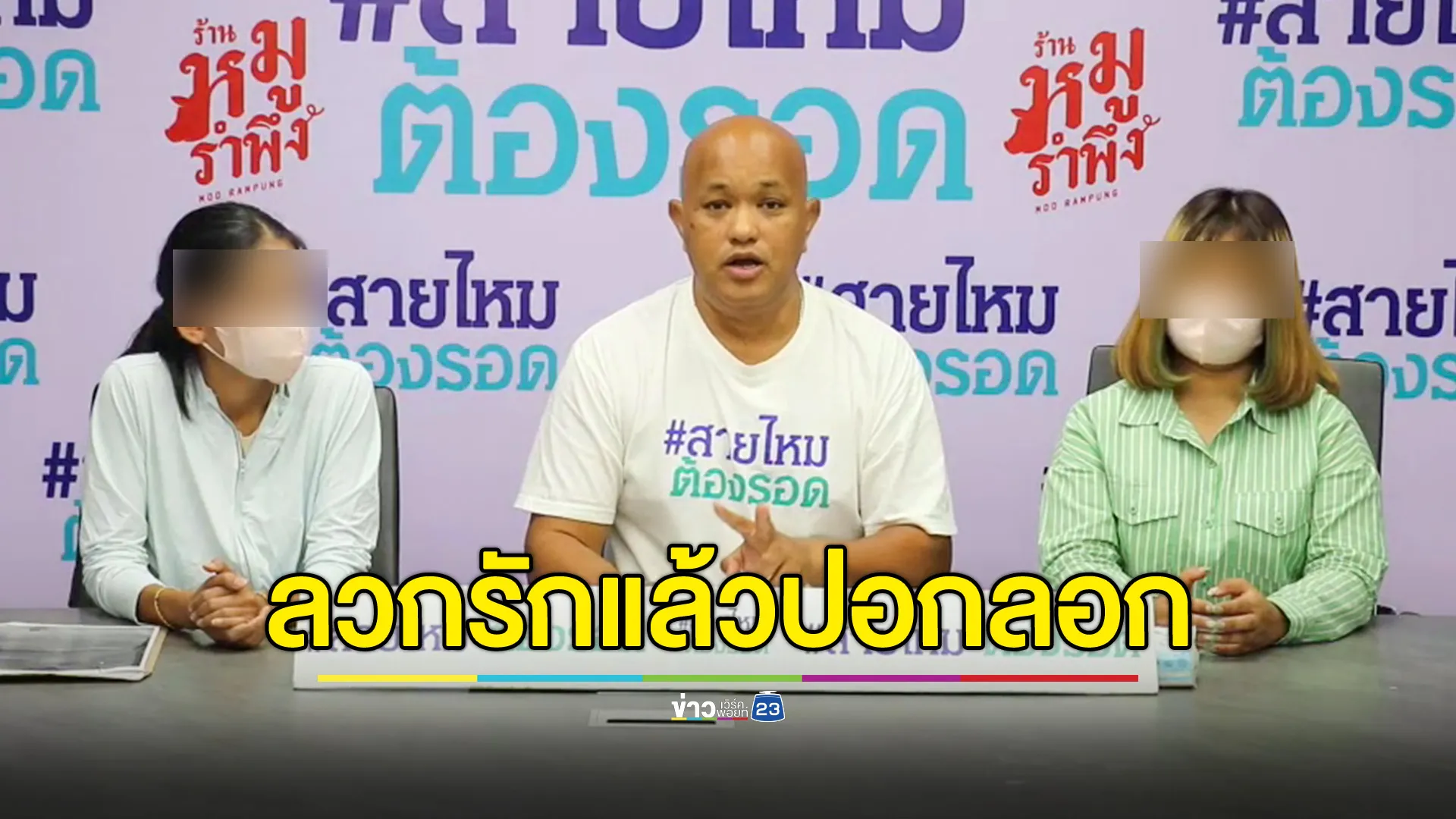 ชายอ้างตัวเป็นเชฟ หลอกหญิงให้รัก ก่อนชวนลงทุน หมดตัวแล้ว ชิ่งหนีหาเหยื่อรายใหม่ต่อ 