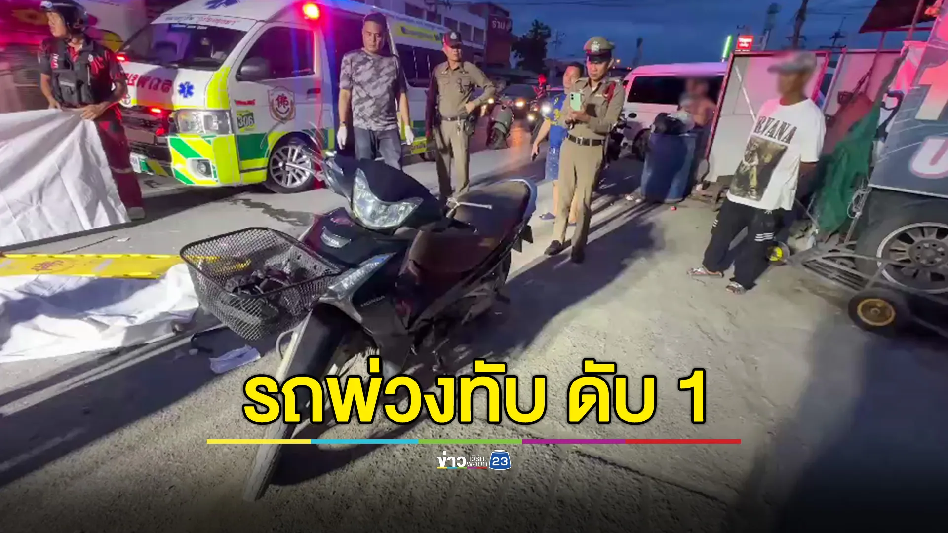  แฟนหนุ่มพาแฟนสาวซ้อนท้าย จยย. เฉี่ยวชนล้ม กระเด็นเข้าใต้ท้องรถพ่วง หญิงสาวโดนทับ ดับคาที่ 