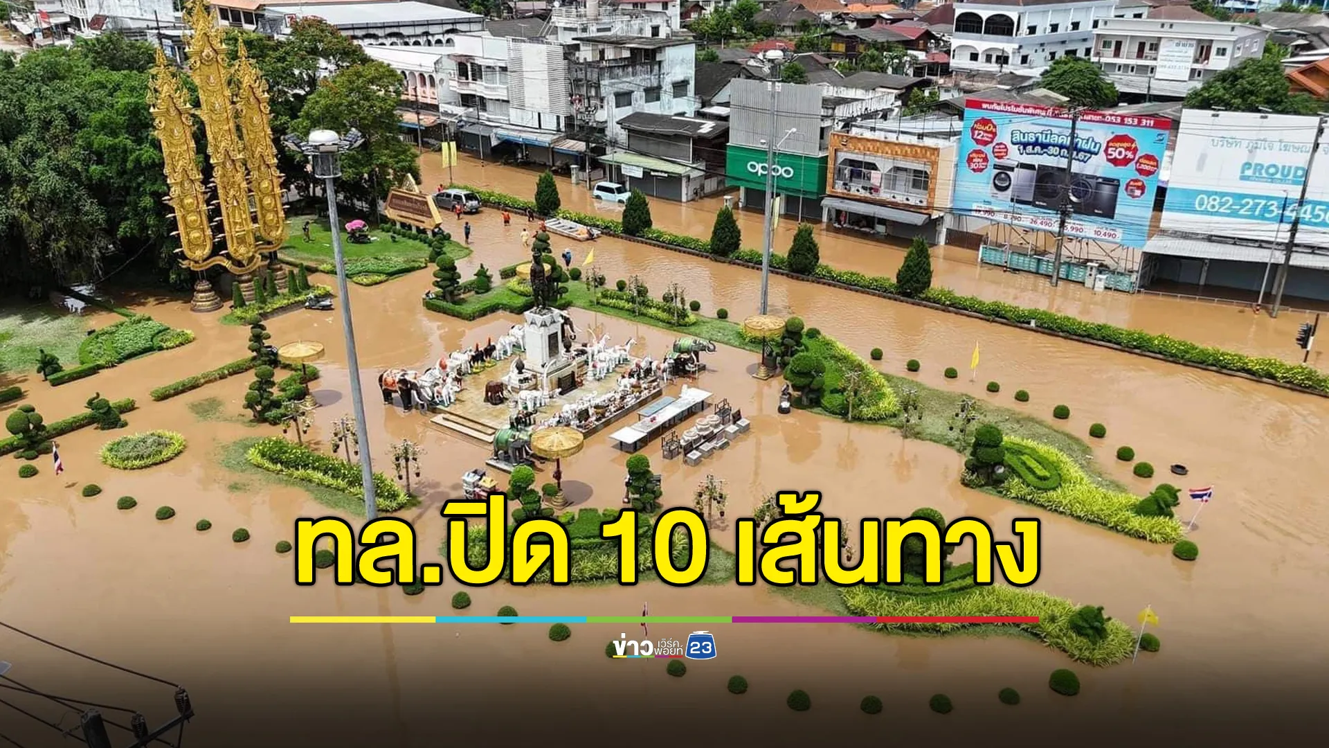 กรมทางหลวงแจ้งปิด 10 เส้นทาง จ.เชียงราย