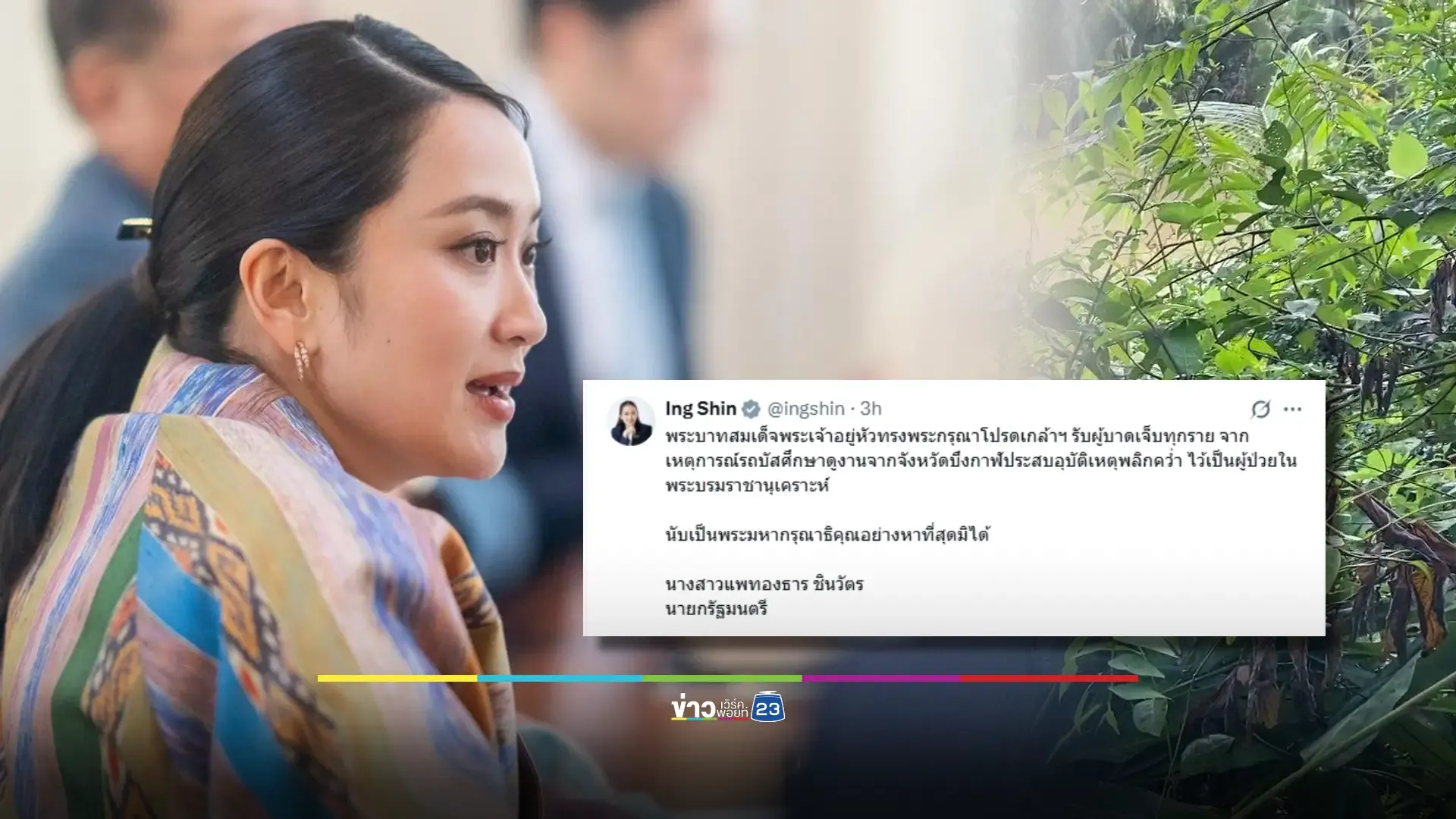 ในหลวงทรงรับผู้บาดเจ็บจากเหตุการณ์รถบัสดูงานพลิกคว่ำเป็นผู้ป่วยในพระบรมราชานุเคราะห์