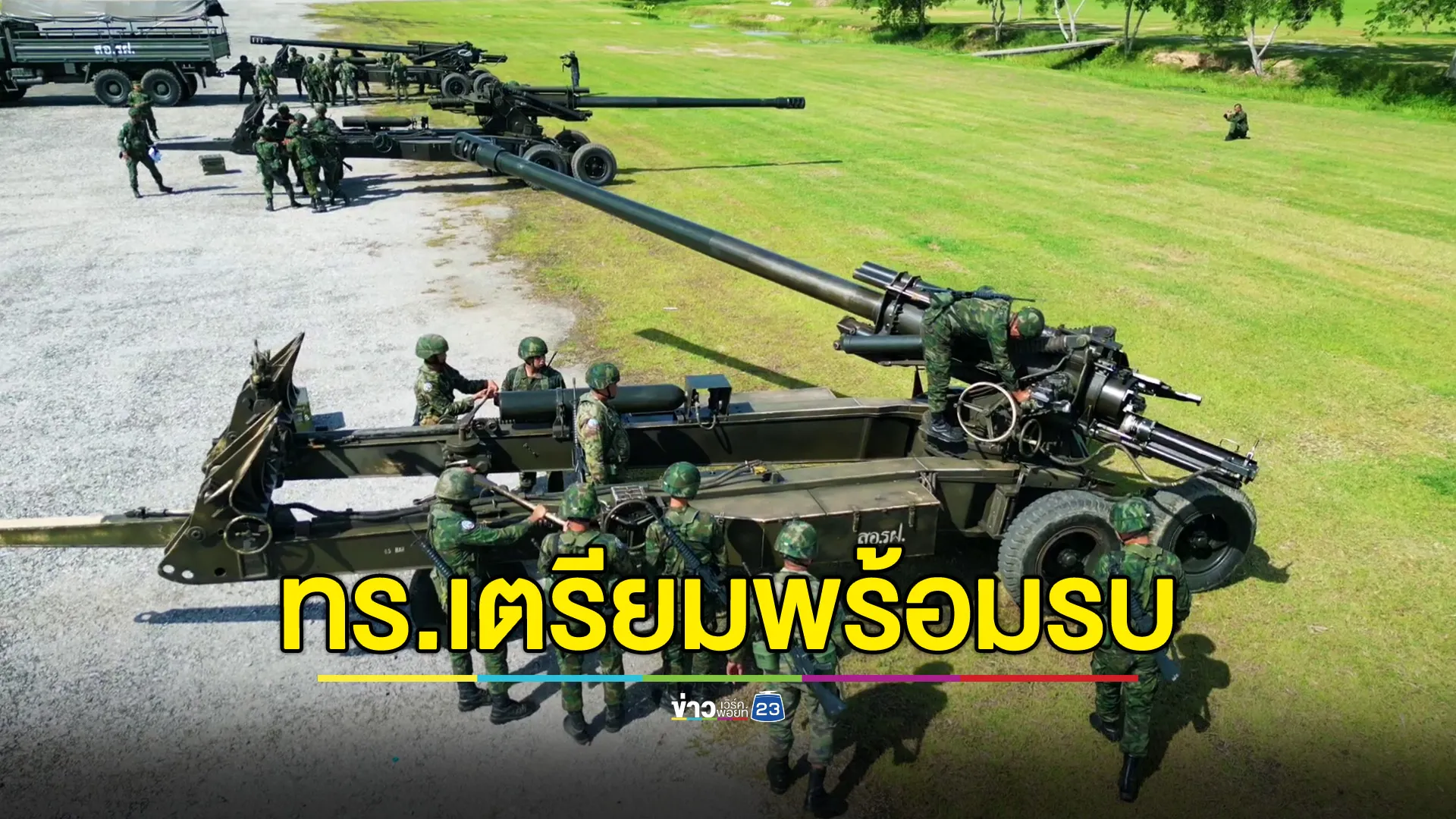 กองทัพเรือ ทดสอบความพร้อมรบ รับมือสงครามทางบก  