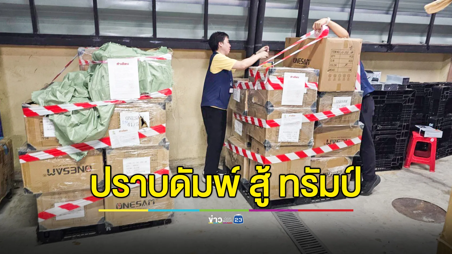 ปราบดัมพ์ สู้ "ทรัมป์" กวาดล้างปลั๊กไฟ ปลั๊กพ่วง เถื่อน-ตกเกรด ยึดของกลางมูลค่า 7.2 ล้านบาท 