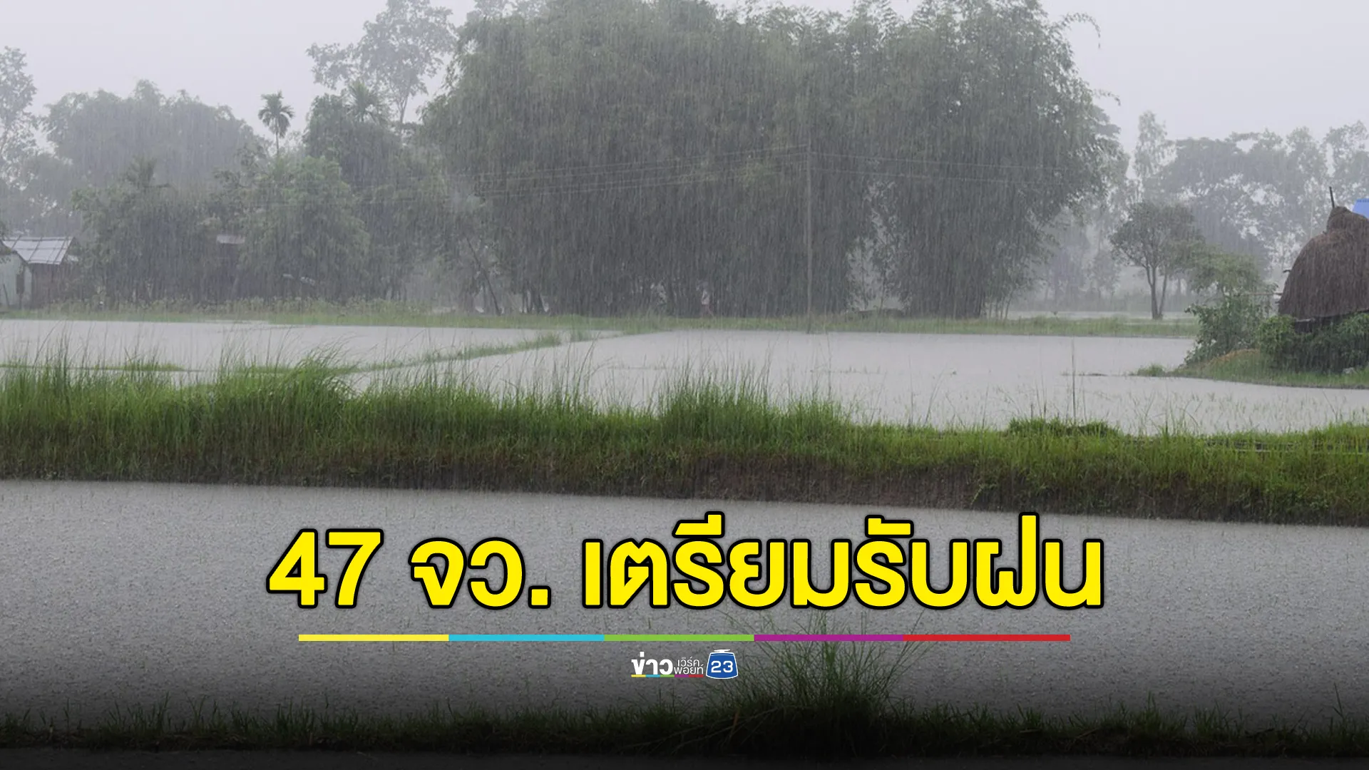 อัปเดต"พยากรณ์อากาศ"ล่วงหน้า 24 ชม. เหนือ - อีสาน เจอฝนหนักสุด