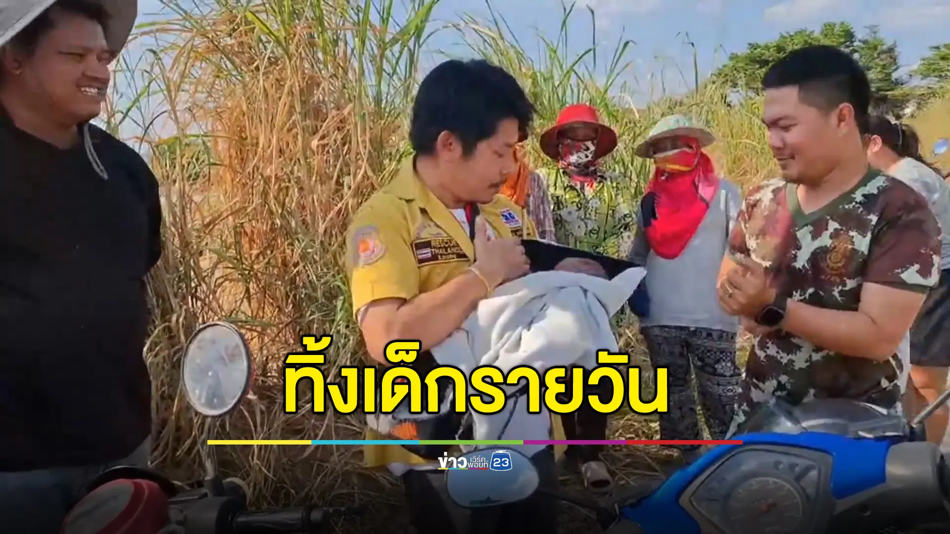 สลด ทารกแรกคลอดถูกทิ้งในไร่มันข้างถนน