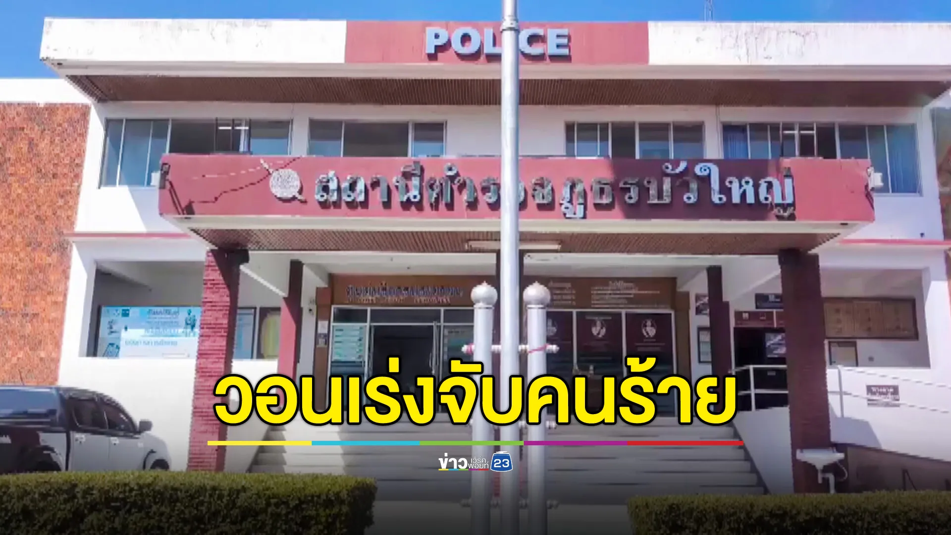  ชาวบ้านผวา ยายวัย 78 โดนย่ำยีกลางทุ่งนา ยังจับคนร้ายไม่ได้