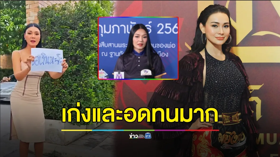 “โย ยศวดี” ชม “ลูกหมี” อดทนเก่งหลังถูกยืมเงิน