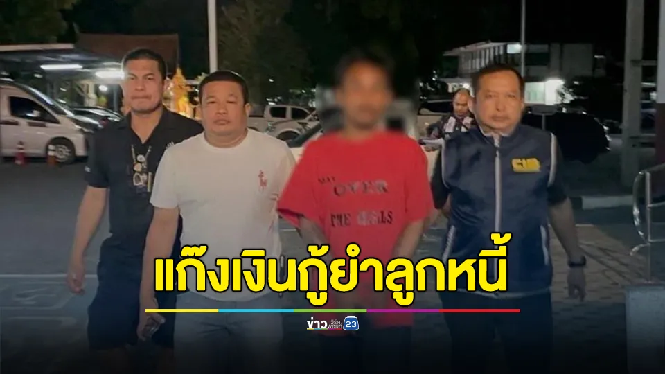 รวบหนุ่มแก๊งเงินกู้ บุกรุกทำร้ายลูกหนี้ และยิงปืนเข้าบ้าน