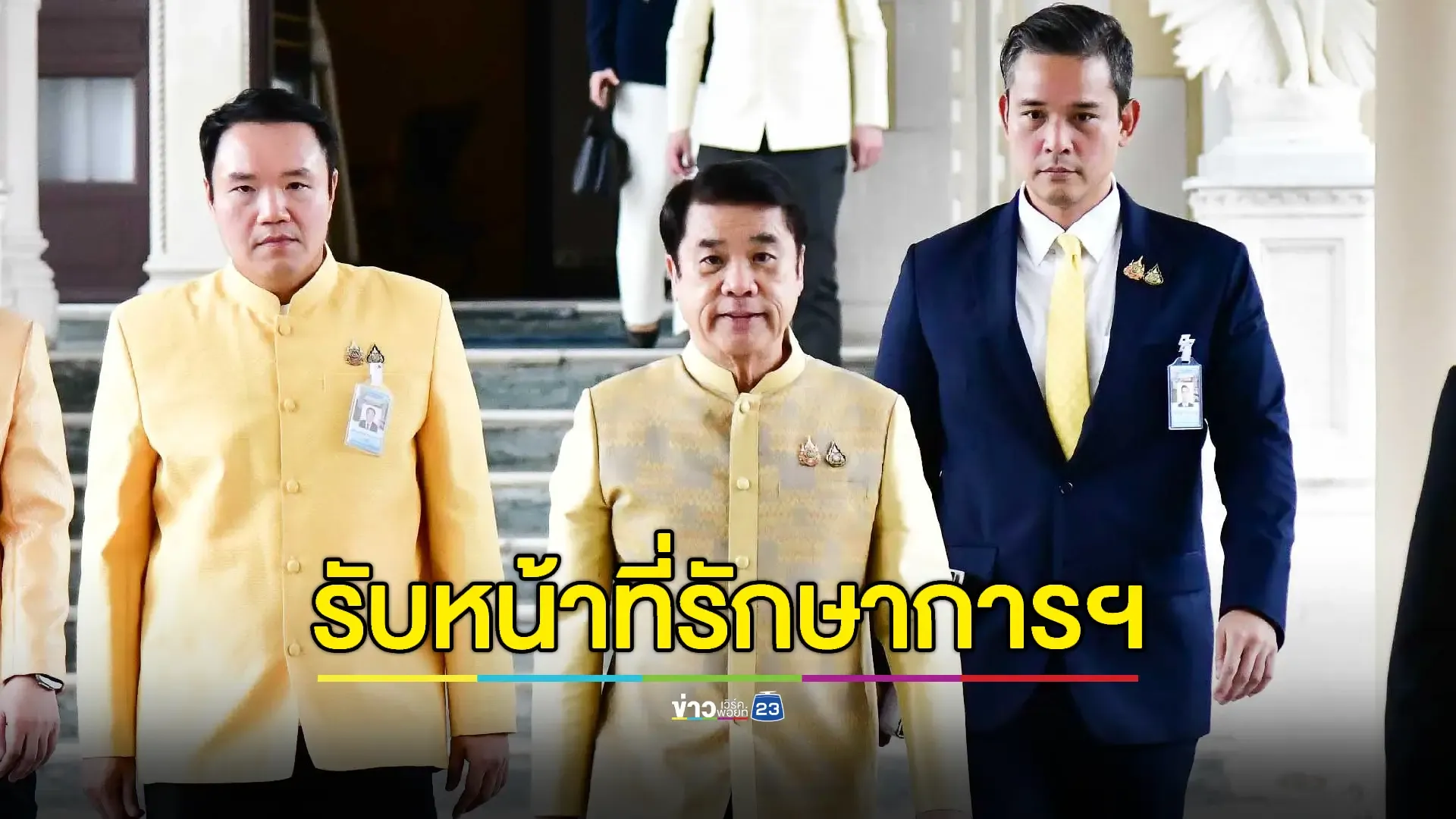 'สุริยะ' ปฏิบัติ “ภารกิจแรก” รักษาราชการแทนนายกฯ 