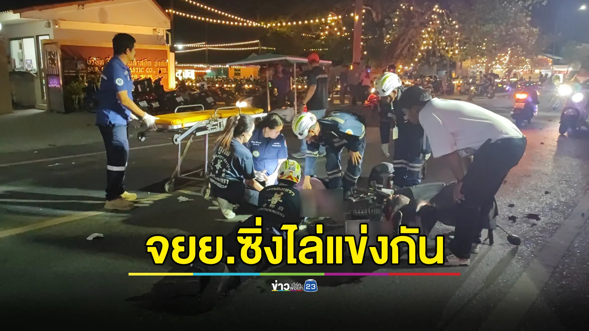 สองนักซิ่งท่านอนหมอบประลองความเร็วพลาดโดนรถสวนเลนชนสนั่นเจ็บสาหัส